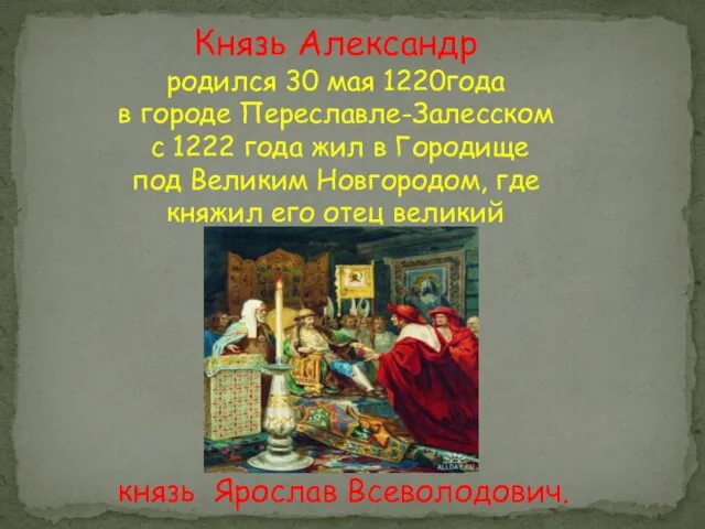 Князь Александр родился 30 мая 1220года в городе Переславле-Залесском с 1222