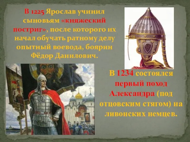 В 1225 Ярослав учинил сыновьям «княжеский постриг», после которого их начал