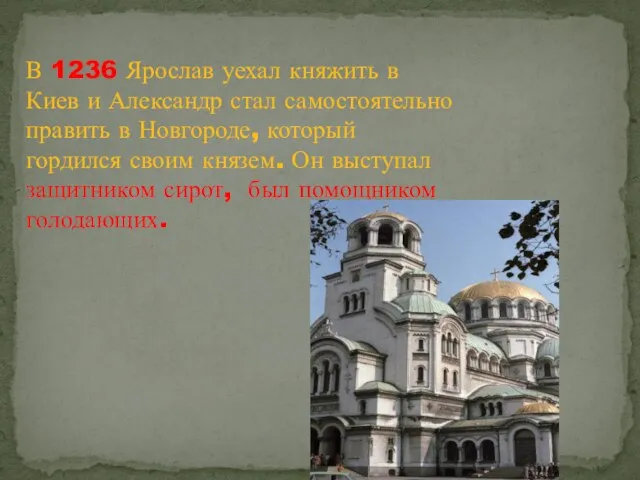 В 1236 Ярослав уехал княжить в Киев и Александр стал самостоятельно