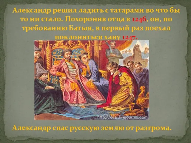 Александр решил ладить с татарами во что бы то ни стало.