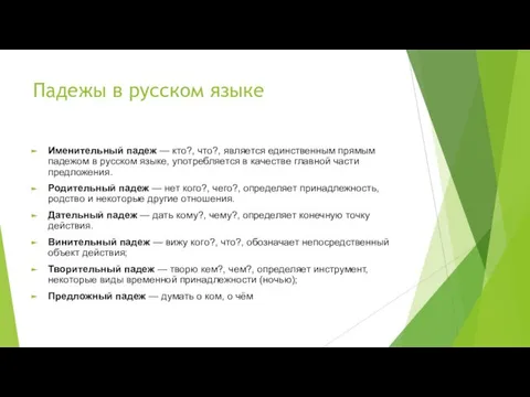Падежы в русском языке Именительный падеж — кто?, что?, является единственным
