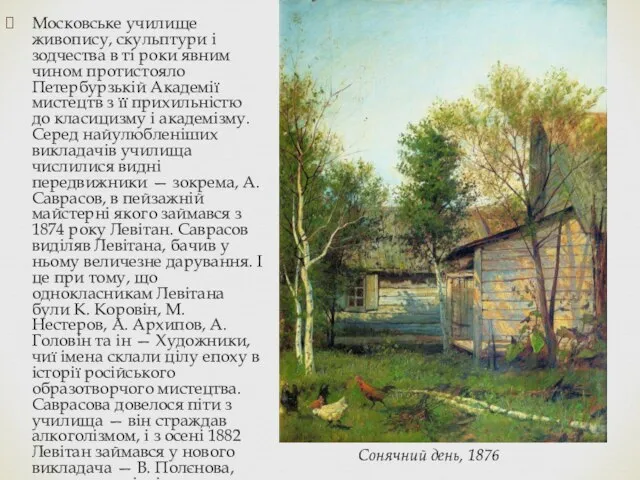 Московське училище живопису, скульптури і зодчества в ті роки явним чином