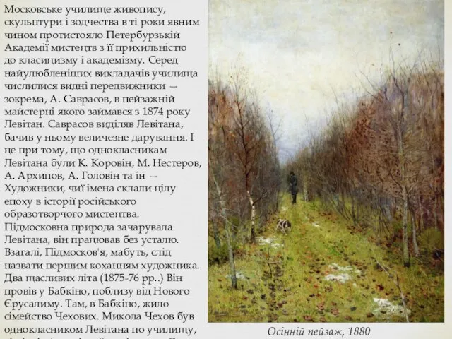 Московське училище живопису, скульптури і зодчества в ті роки явним чином