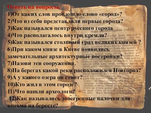 Ответь на вопросы. 1)От каких слов произошло слово «город»? 2)Что из