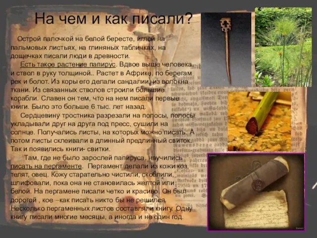 На чем и как писали? Острой палочкой на белой бересте, иглой