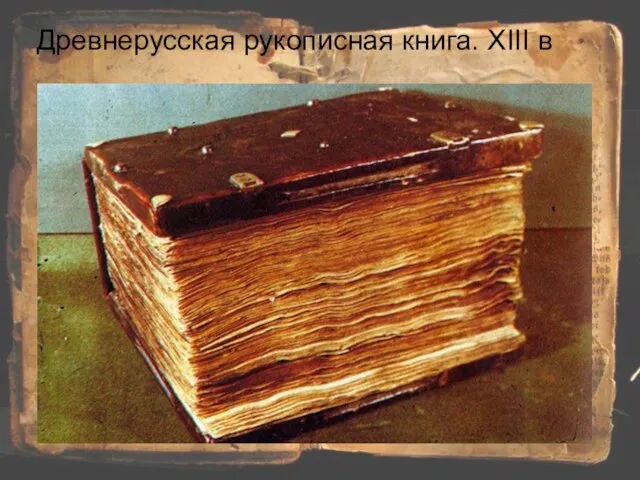 Древнерусская рукописная книга. XIII в