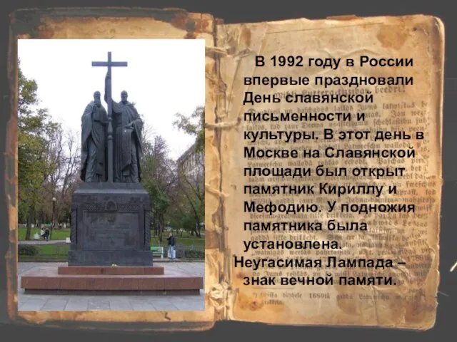 В 1992 году в России впервые праздновали День славянской письменности и