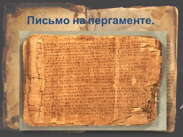 Письмо на пергаменте.