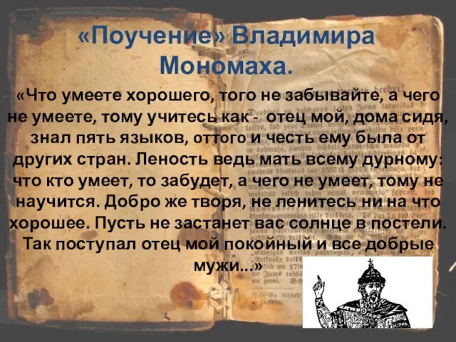 «Поучение» Владимира Мономаха. «Что умеете хорошего, того не забывайте, а чего