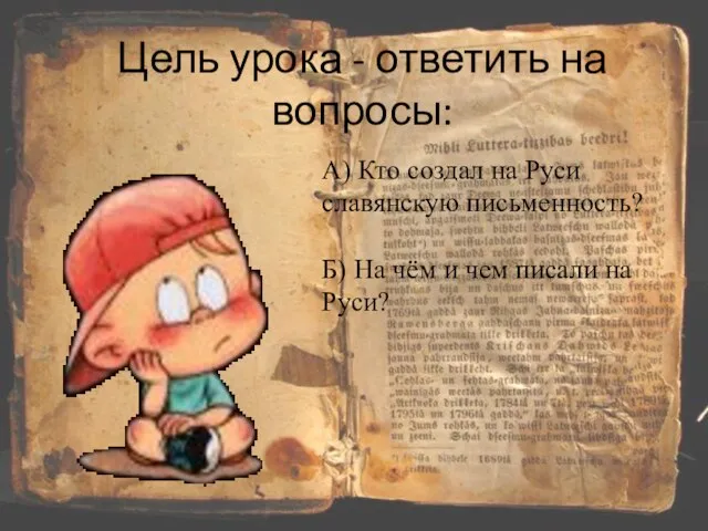 Цель урока - ответить на вопросы: А) Кто создал на Руси