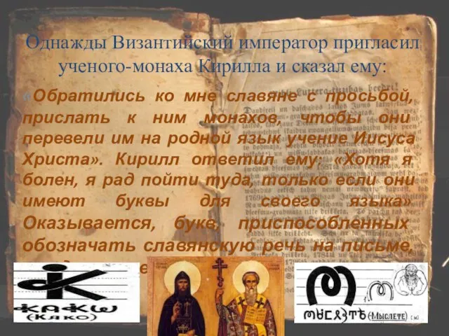 «Обратились ко мне славяне с просьбой, прислать к ним монахов, чтобы