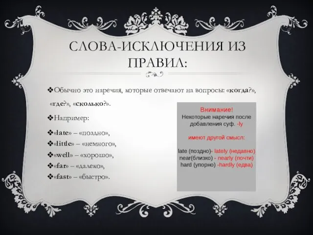 СЛОВА-ИСКЛЮЧЕНИЯ ИЗ ПРАВИЛ: Обычно это наречия, которые отвечают на вопросы: «когда?»,