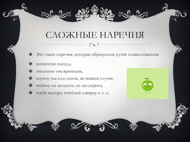 СЛОЖНЫЕ НАРЕЧИЯ Это такие наречия, которые образуются путем словосложения: sometimes иногда,