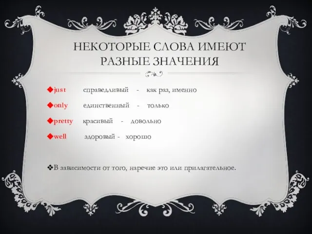 НЕКОТОРЫЕ СЛОВА ИМЕЮТ РАЗНЫЕ ЗНАЧЕНИЯ just справедливый - как раз, именно