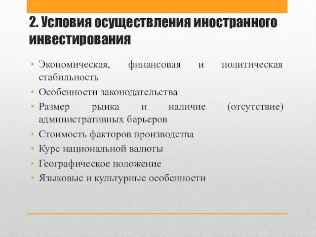 Экономическая, финансовая и политическая стабильность Особенности законодательства Размер рынка и наличие