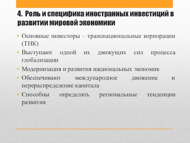 4. Роль и специфика иностранных инвестиций в развитии мировой экономики Основные