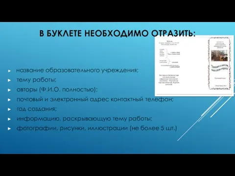 В БУКЛЕТЕ НЕОБХОДИМО ОТРАЗИТЬ: название образовательного учреждения; тему работы; авторы (Ф.И.О.