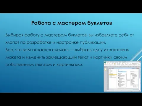 Работа с мастером буклетов Выбирая работу с мастером буклетов, вы избавляете