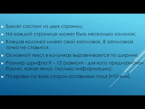 Буклет состоит из двух страниц; На каждой странице может быть несколько