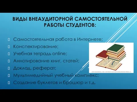 ВИДЫ ВНЕАУДИТОРНОЙ САМОСТОЯТЕЛЬНОЙ РАБОТЫ СТУДЕНТОВ: Самостоятельная работа в Интернете; Конспектирование; Учебная