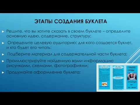 ЭТАПЫ СОЗДАНИЯ БУКЛЕТА Решите, что вы хотите сказать в своем буклете