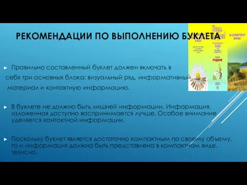 РЕКОМЕНДАЦИИ ПО ВЫПОЛНЕНИЮ БУКЛЕТА Правильно составленный буклет должен включать в себя