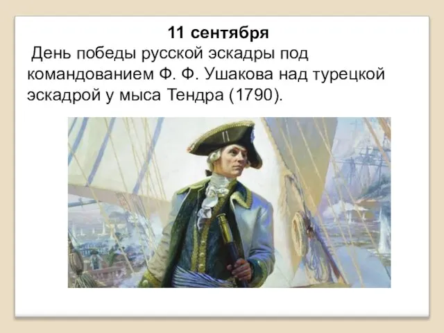 11 сентября День победы русской эскадры под командованием Ф. Ф. Ушакова