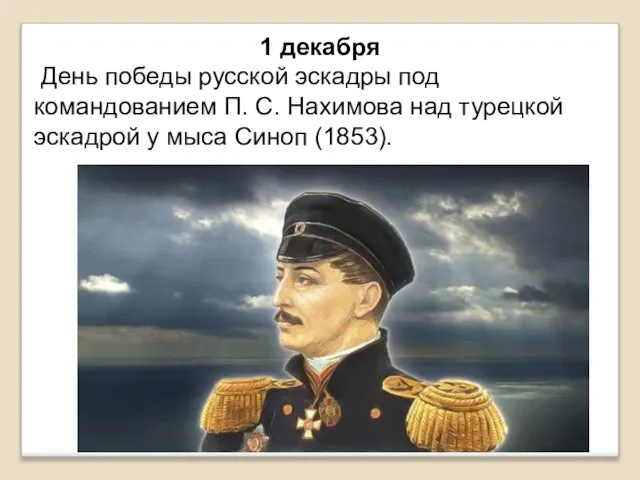 1 декабря День победы русской эскадры под командованием П. С. Нахимова