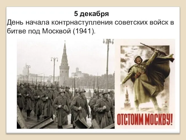 5 декабря День начала контрнаступления советских войск в битве под Москвой (1941).