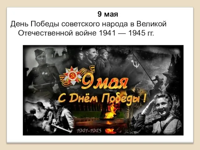 9 мая День Победы советского народа в Великой Отечественной войне 1941 — 1945 гг.