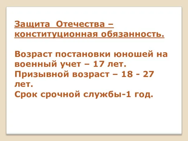 Защита Отечества – конституционная обязанность. Возраст постановки юношей на военный учет