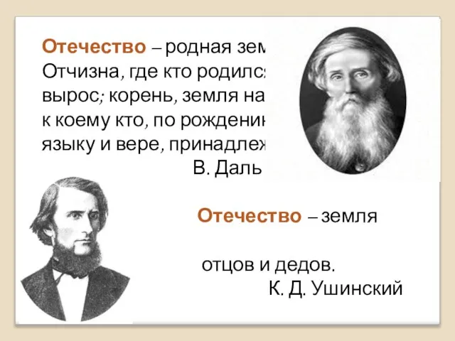 Отечество – родная земля, Отчизна, где кто родился, вырос; корень, земля