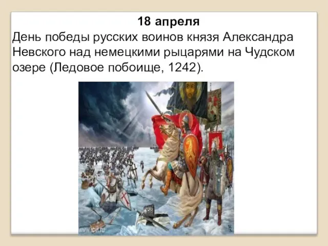 18 апреля День победы русских воинов князя Александра Невского над немецкими