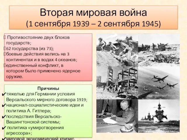 Вторая мировая война (1 сентября 1939 – 2 сентября 1945) Противостояние