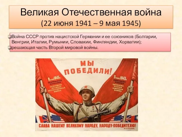 Великая Отечественная война (22 июня 1941 – 9 мая 1945) Война