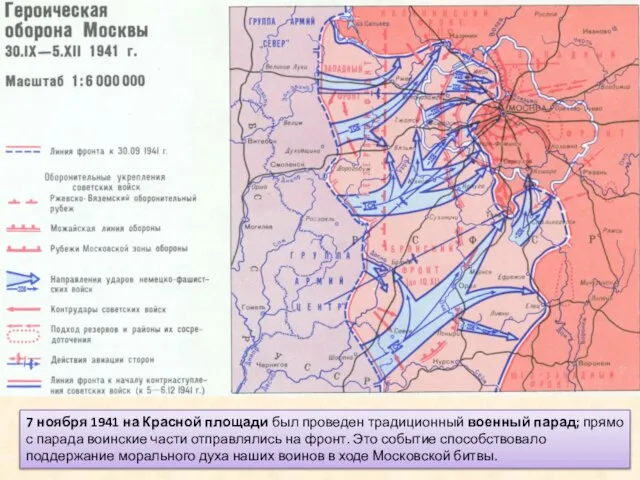 7 ноября 1941 на Красной площади был проведен традиционный военный парад;