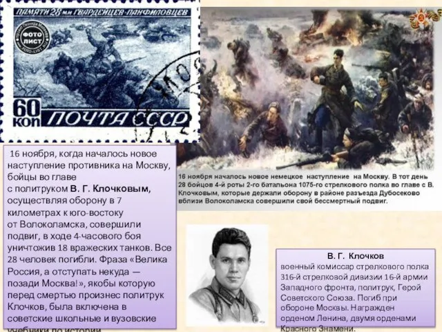 16 ноября, когда началось новое наступление противника на Москву, бойцы во