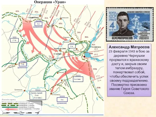 Александр Матросов 23 февраля 1943 в бою за деревню Чернушки прорвался