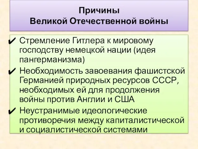 Причины Великой Отечественной войны Стремление Гитлера к мировому господству немецкой нации