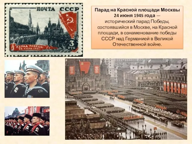 Парад на Красной площади Москвы 24 июня 1945 года — исторический