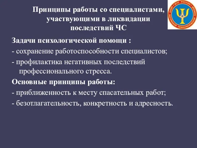 Принципы работы со специалистами, участвующими в ликвидации последствий ЧС Задачи психологической