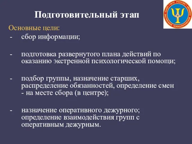 Подготовительный этап Основные цели: сбор информации; подготовка развернутого плана действий по