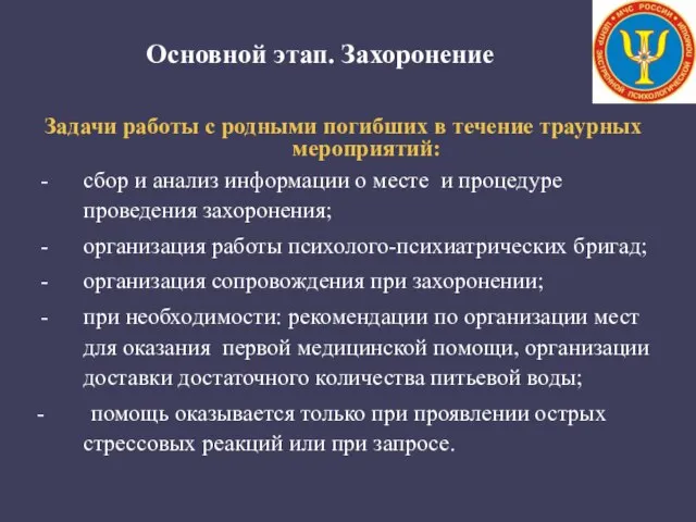 Основной этап. Захоронение Задачи работы с родными погибших в течение траурных