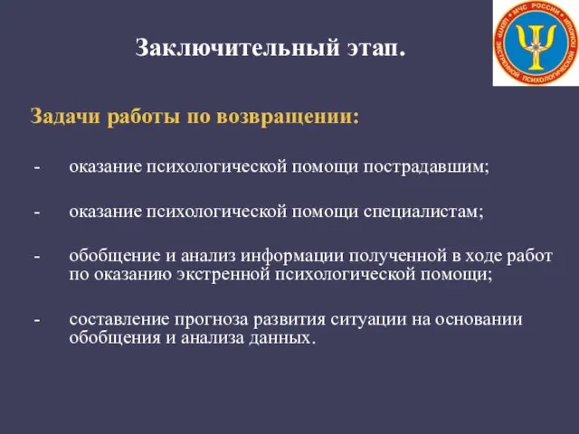 Заключительный этап. Задачи работы по возвращении: оказание психологической помощи пострадавшим; оказание