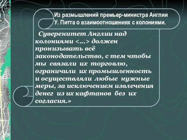 «Суверенитет Англии над колониями должен пронизывать всё законодательство, с тем чтобы