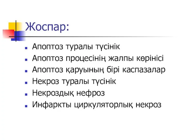 Жоспар: Апоптоз туралы түсінік Апоптоз процесінің жалпы көрінісі Апоптоз қаруының бірі