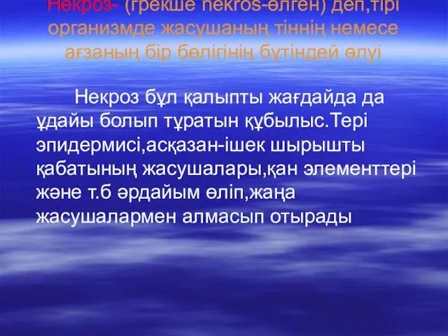 Некроз- (грекше nekros-өлген) деп,тірі организмде жасушаның тіннің немесе ағзаның бір бөлігінің