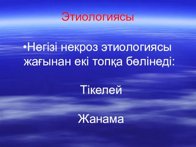 Этиологиясы Негізі некроз этиологиясы жағынан екі топқа бөлінеді: Тікелей Жанама