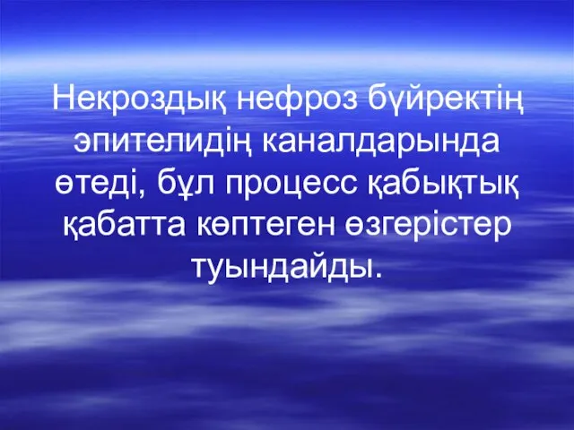 Некроздық нефроз бүйректің эпителидің каналдарында өтеді, бұл процесс қабықтық қабатта көптеген өзгерістер туындайды.