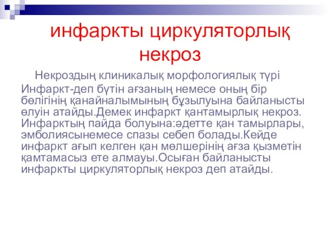 инфаркты циркуляторлық некроз Некроздың клиникалық морфологиялық түрі Инфаркт-деп бүтін ағзаның немесе